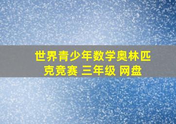 世界青少年数学奥林匹克竞赛 三年级 网盘